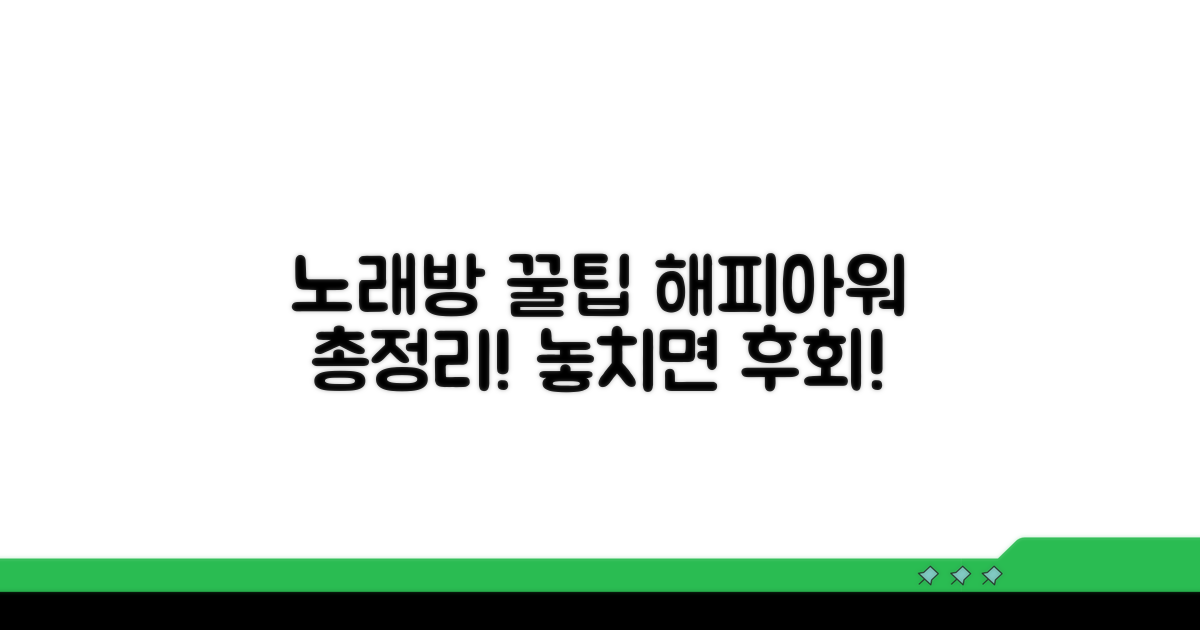 노래방 해피아워 핵심 총정리