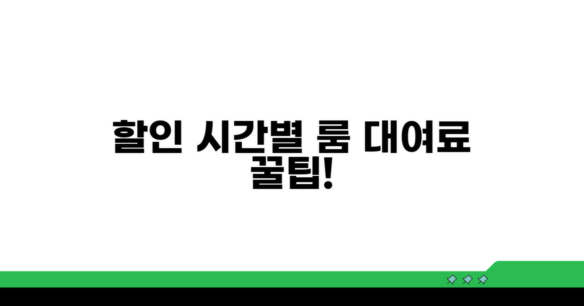 할인 시간대별 룸 대여료 비교