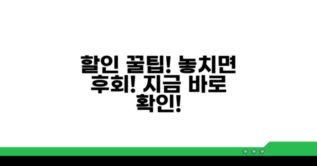 할인 혜택 놓치지 않는 법