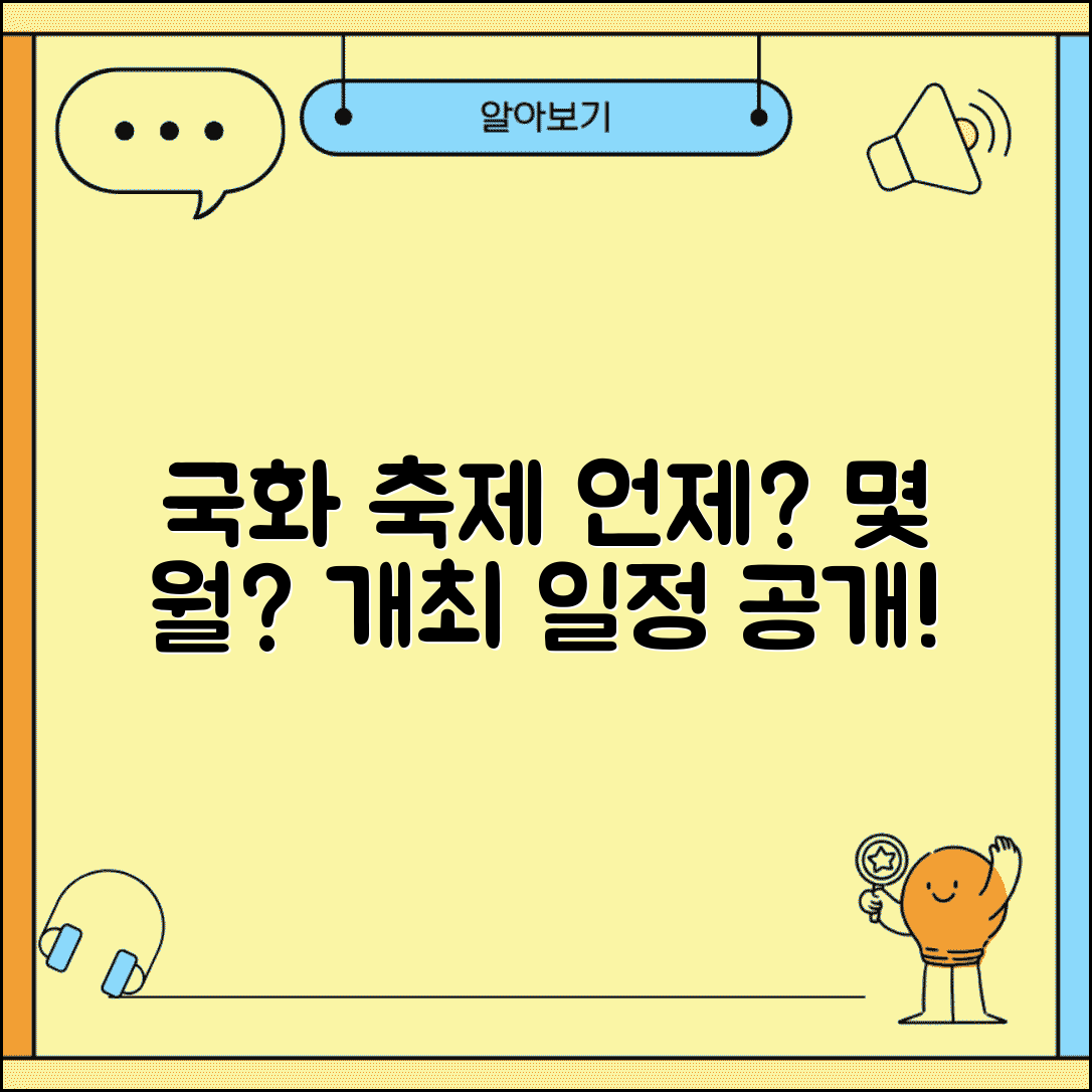 국화 축제 시기 몇 월 열리는지 | 국화 축제 개최 일정