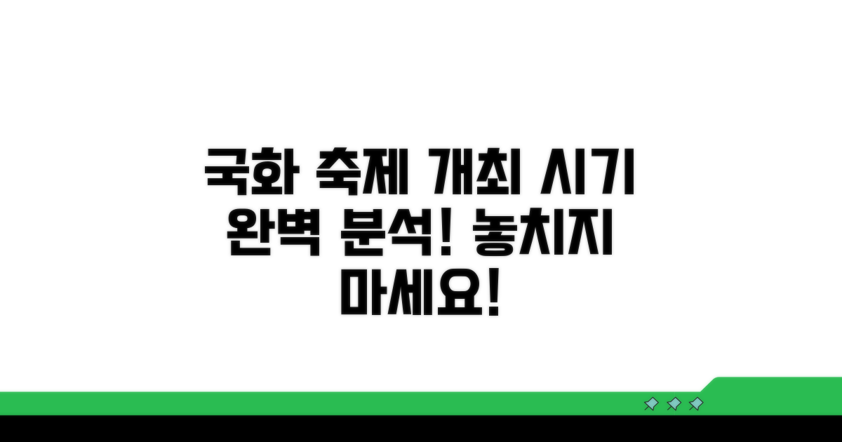 국화 축제, 언제 즐길 수 있을까?