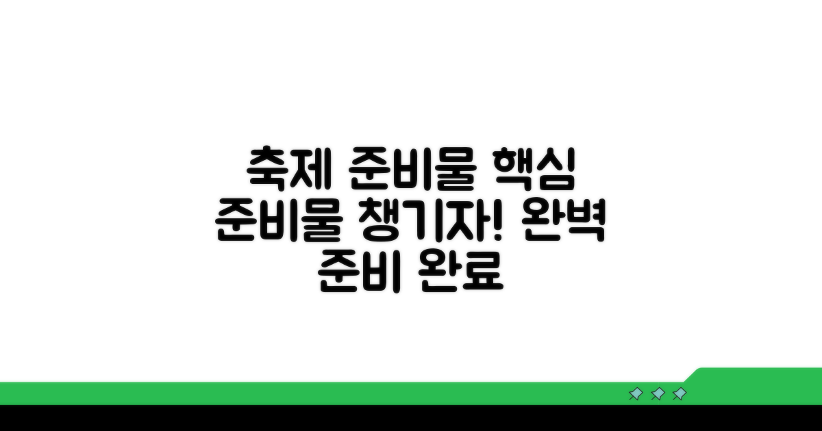 축제 즐기기 전 필수 준비물