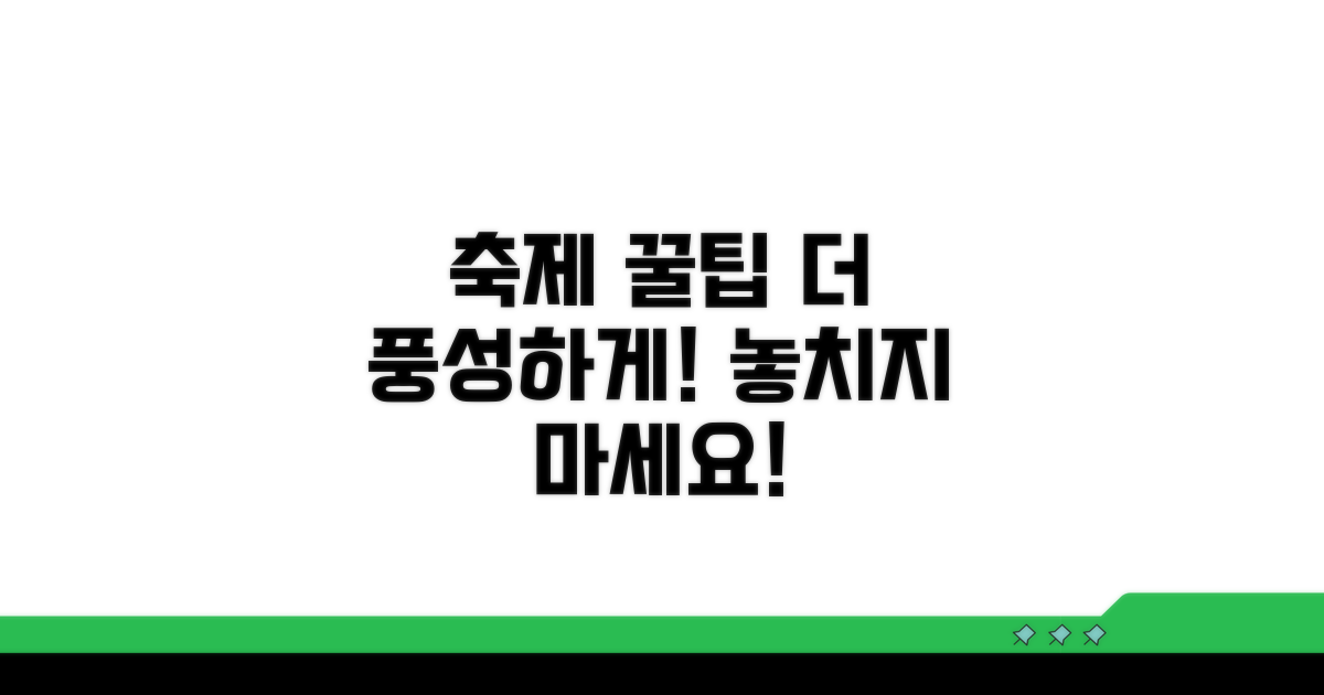 더욱 풍성한 축제 체험 꿀팁