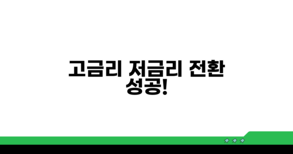 고금리 대출 저금리 전환 방법