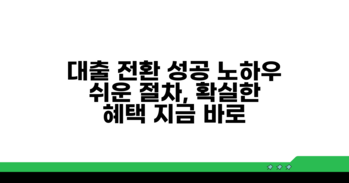성공적인 대출 전환 절차 안내