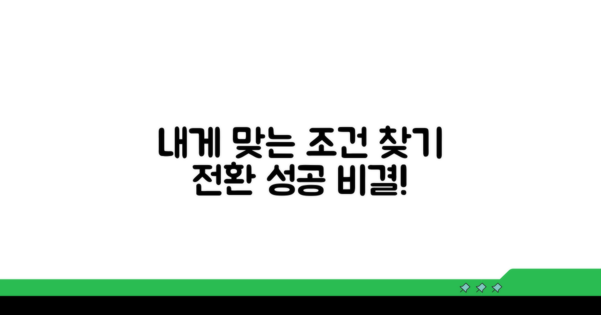 나에게 맞는 전환 조건 찾기