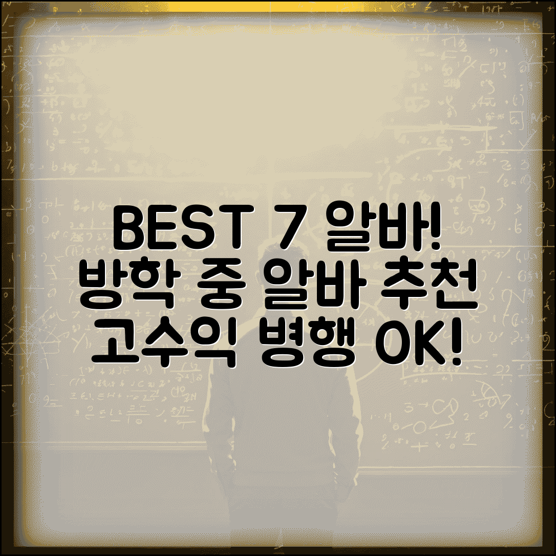 대학생 방학 알바 추천 BEST 7 | 학업과 병행 가능한 일자리 | 캠퍼스 주변 고수익 아르바이트
