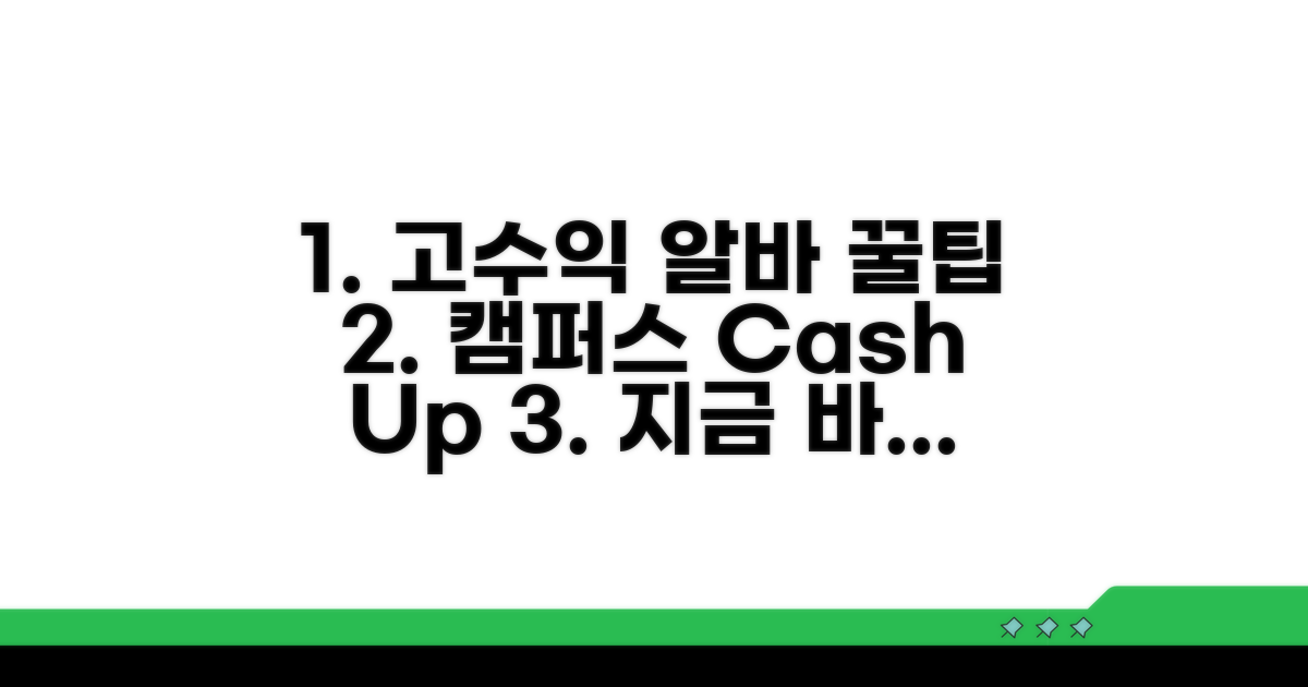 캠퍼스 주변 고수익 알바 탐방