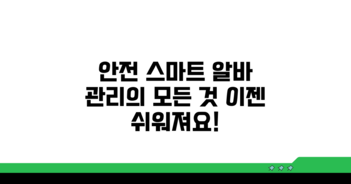 안전하고 스마트한 알바 관리