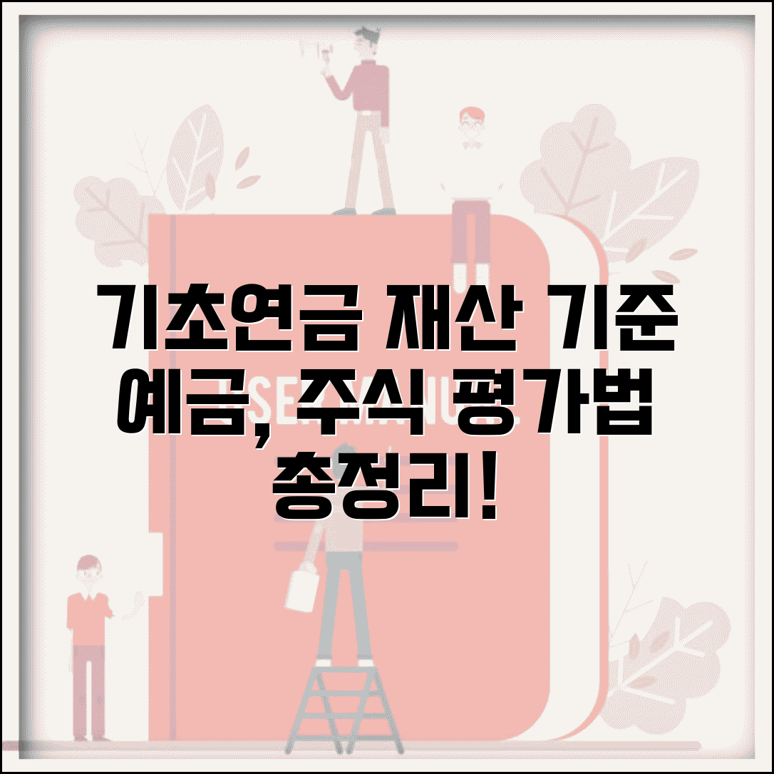 기초연금 금융재산 기준 살펴보기 | 예금과 주식 평가 방법