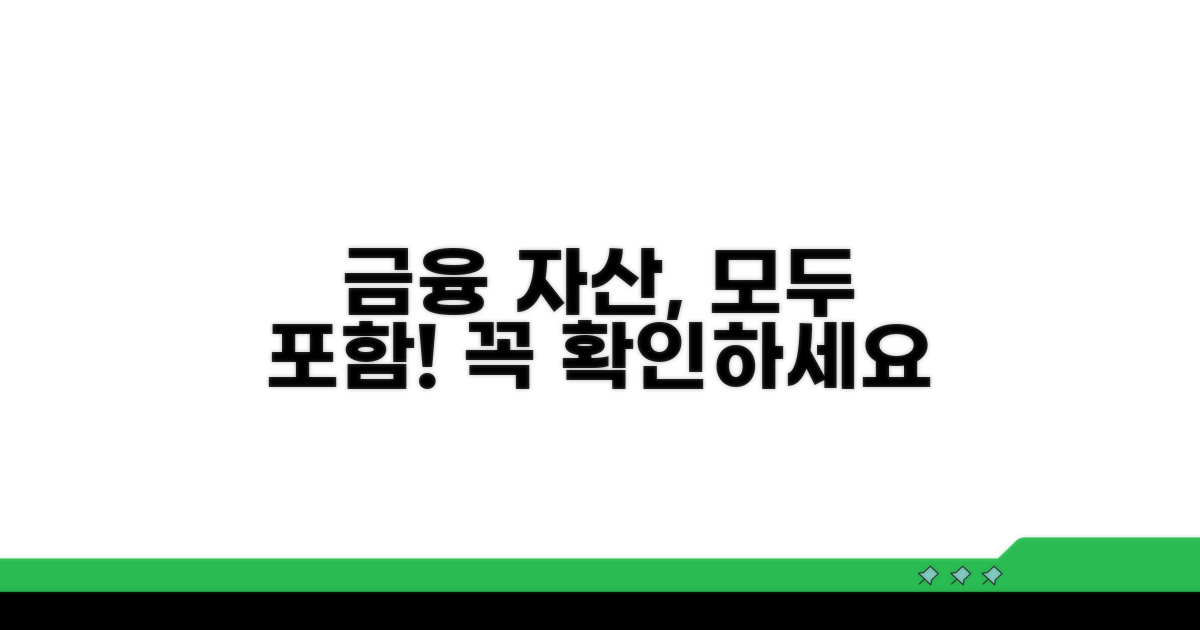금융재산 포함 항목은?