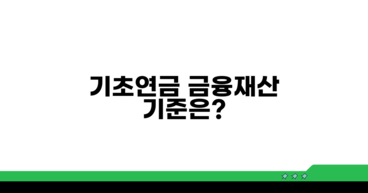 기초연금 금융재산 기준은?