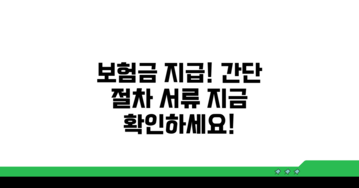 보험금 지급 절차와 서류