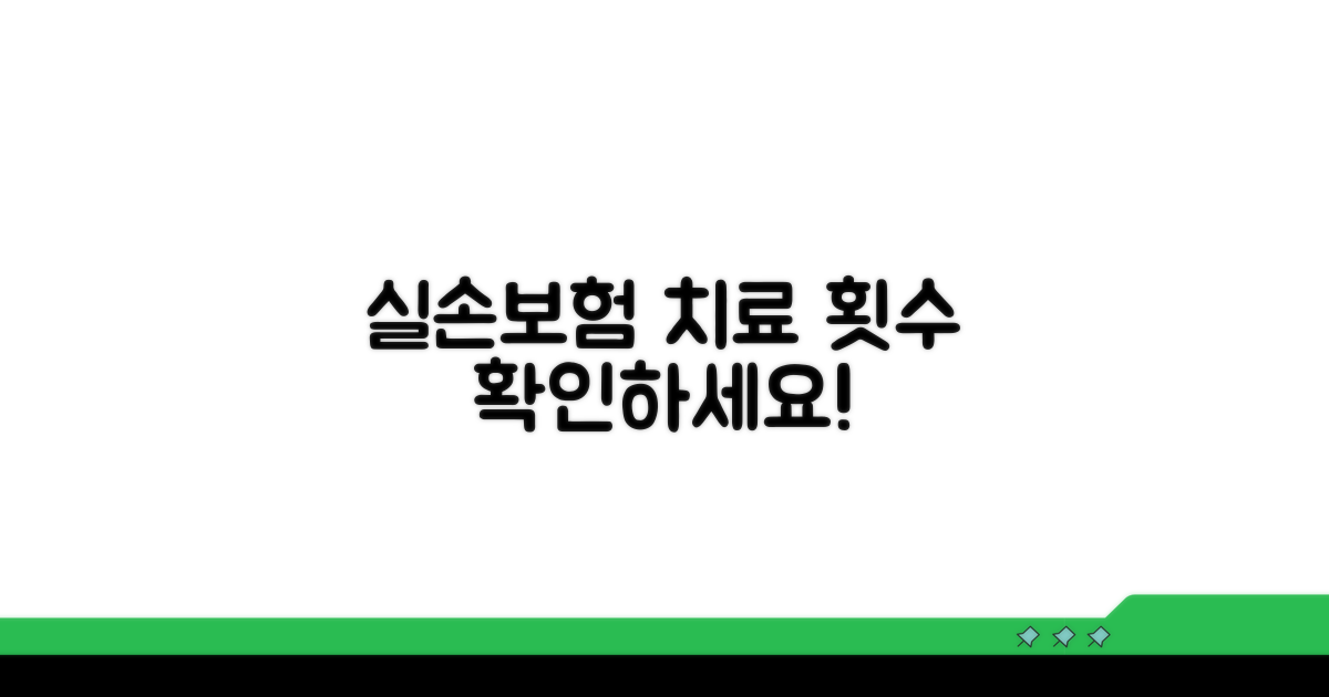 실손보험 물리치료 횟수 확인