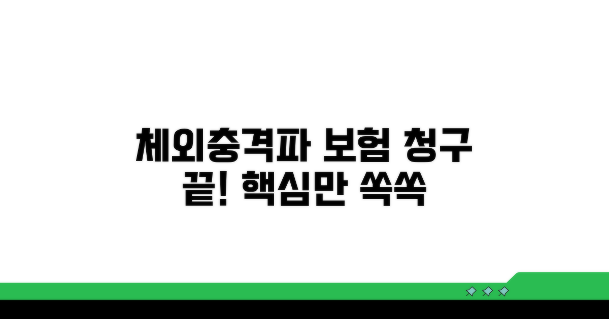 체외충격파 치료 청구 방법