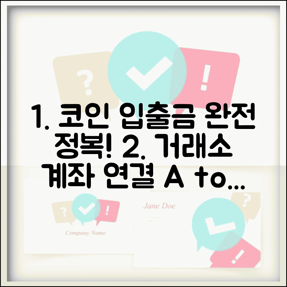 코인 입금 출금 방법 거래소 계좌 연결 | 가상화폐 입출금 하는 법