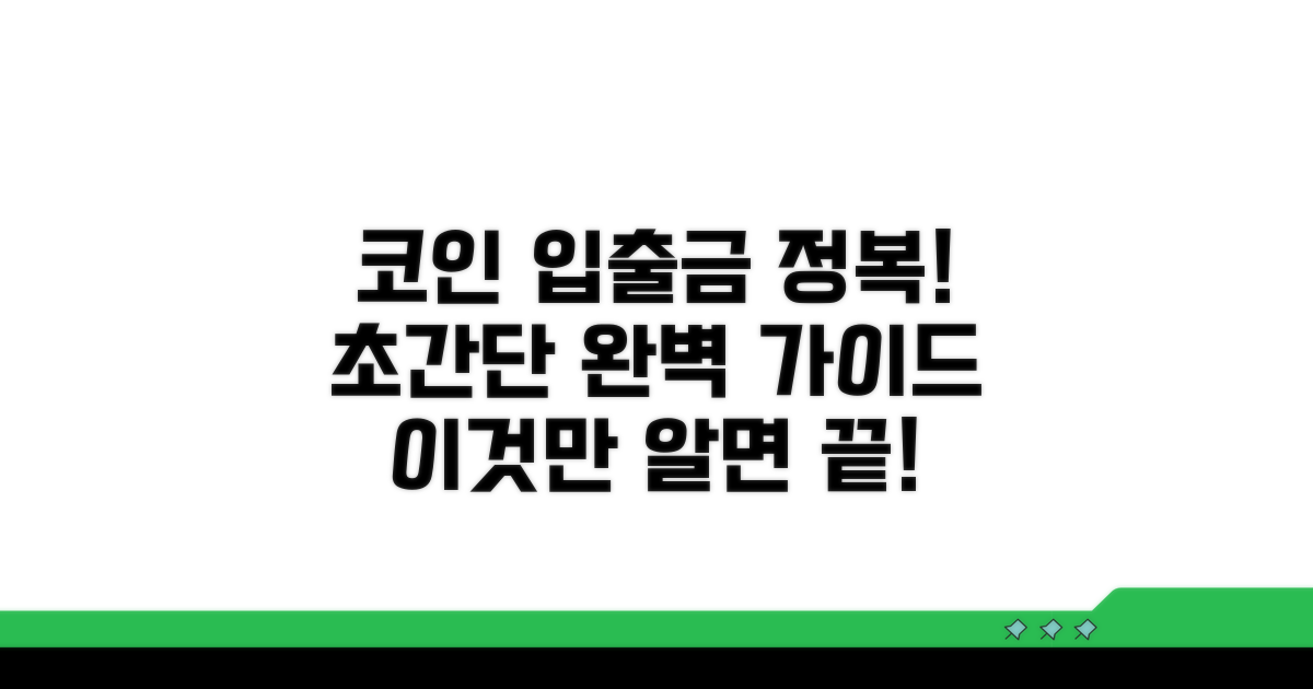 코인 입출금, 이것만 알면 끝!