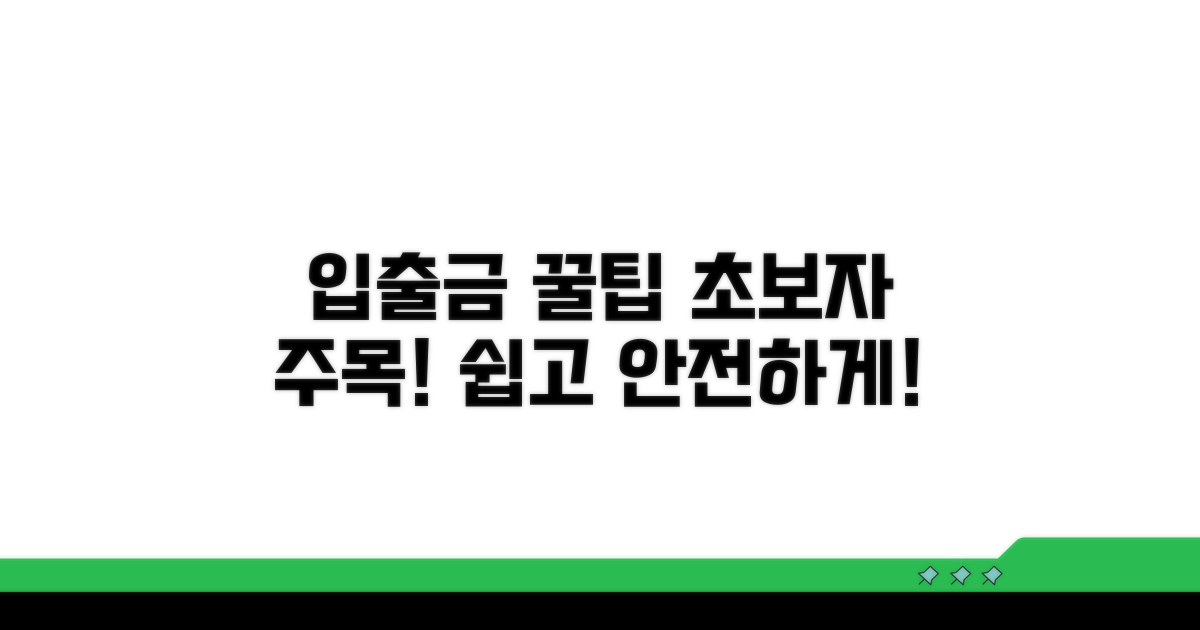 초보자를 위한 입출금 꿀팁