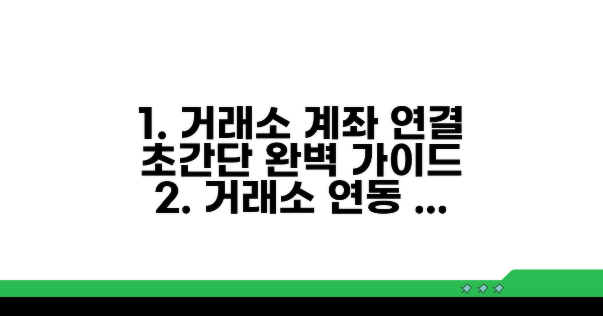 거래소 계좌 연결 완벽 가이드