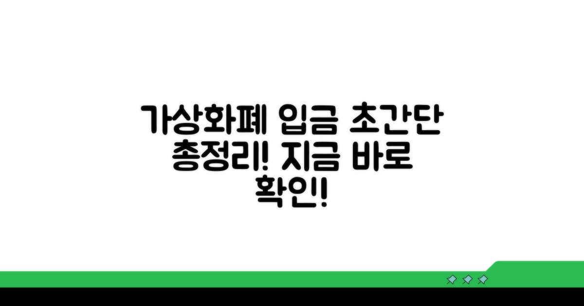 가상화폐 입금 절차 총정리