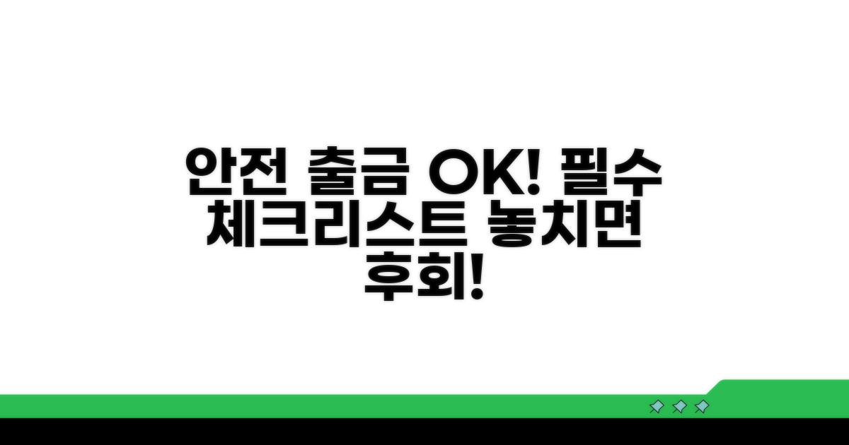 안전한 출금 방법 체크리스트