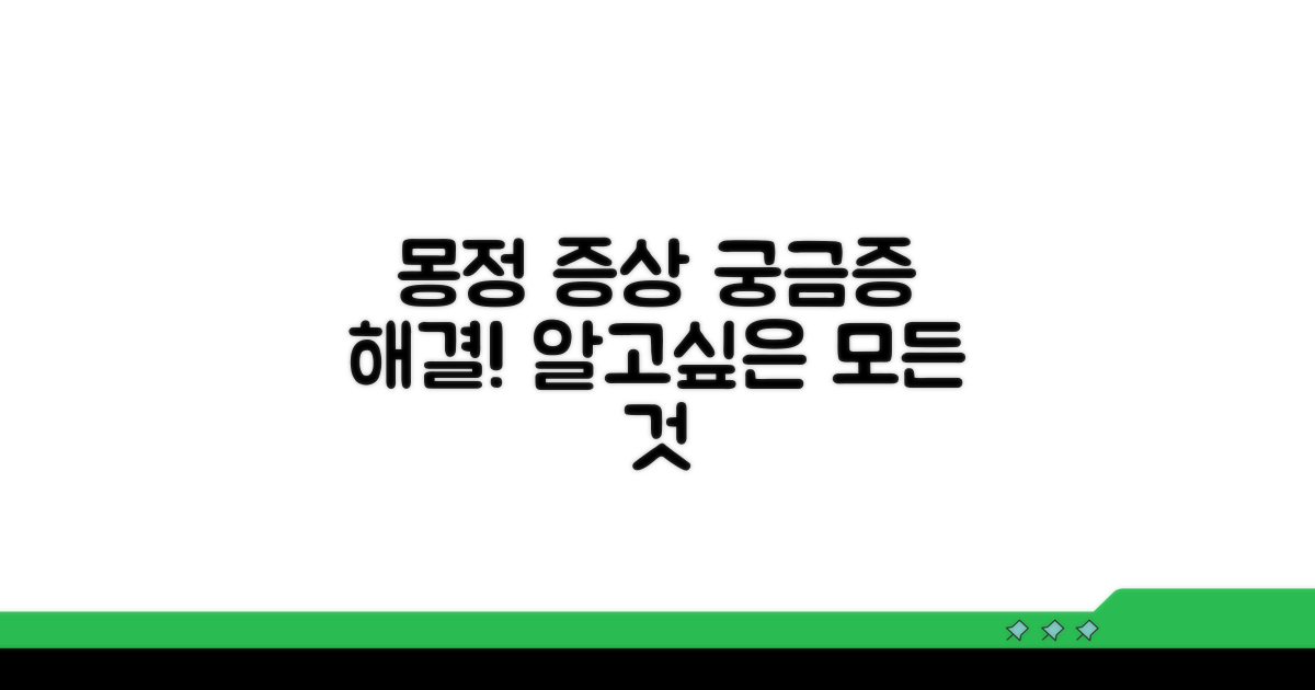 몽정 증상과 궁금증 해결