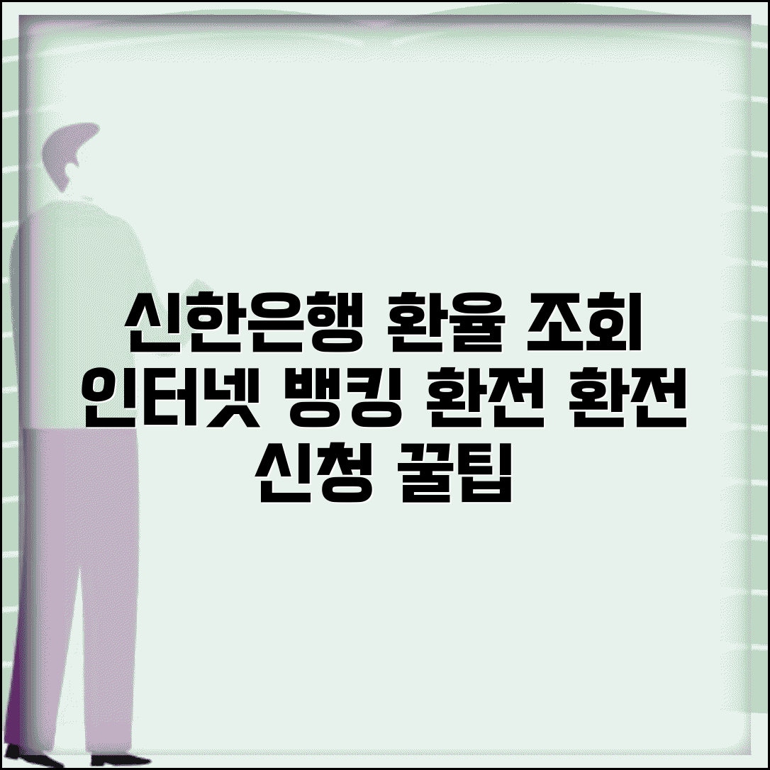 환율조회 신한은행 서비스 | 인터넷뱅킹 활용 환전 신청