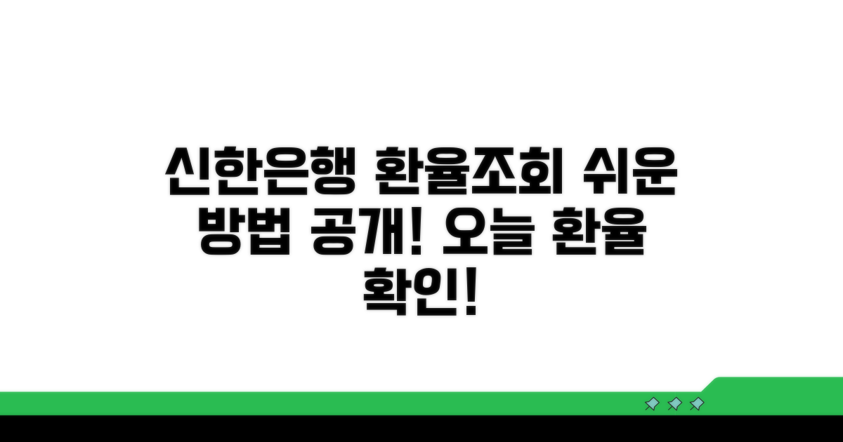 신한은행 환율조회 방법