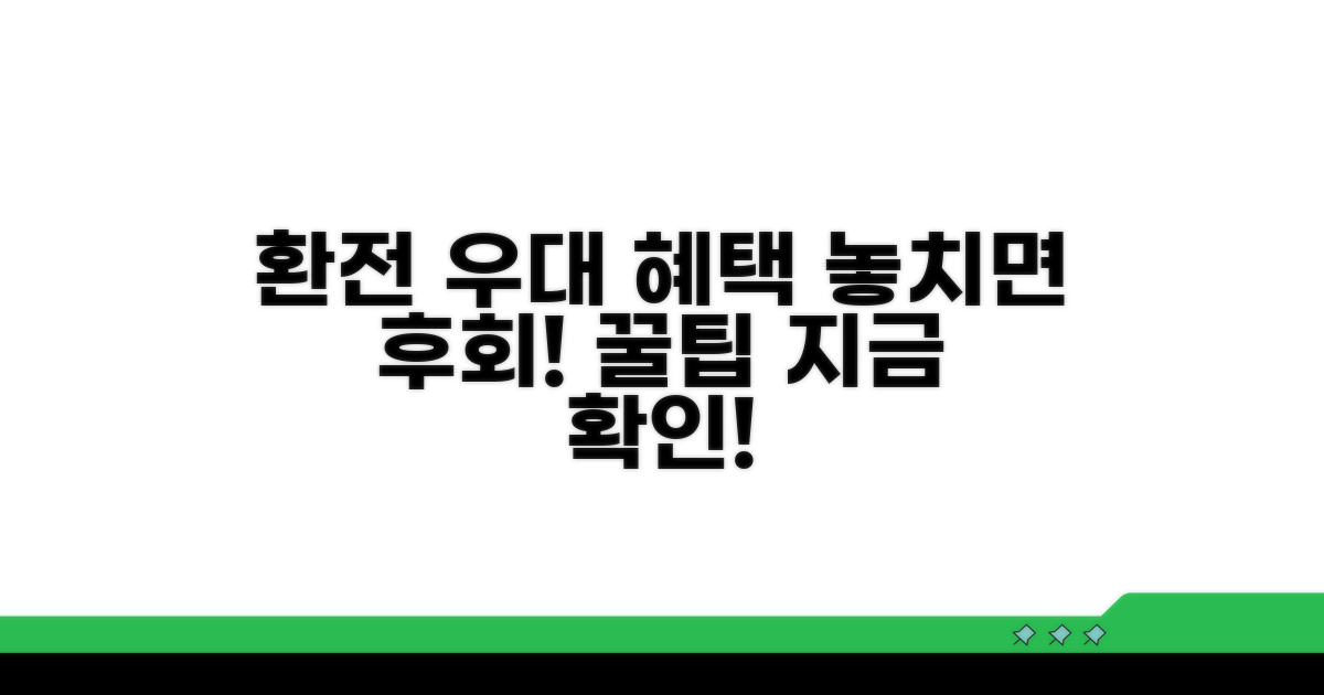 환전 우대 혜택 및 조건