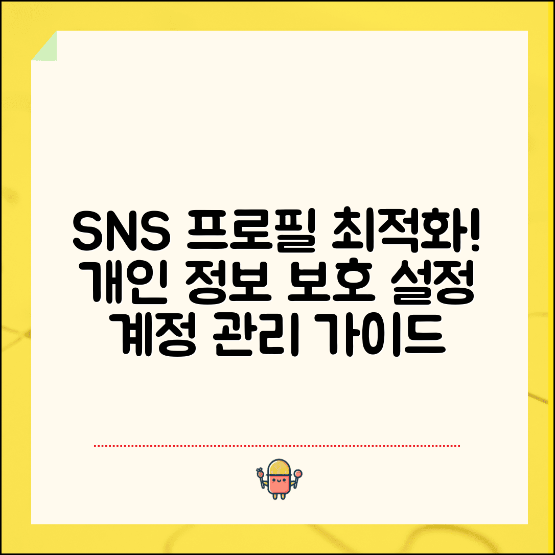 업데이트한 프로필 관리 방법 | SNS 계정 최적화 | 개인정보 보호 설정