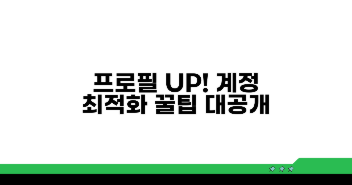 프로필 업데이트, 계정 최적화 방법