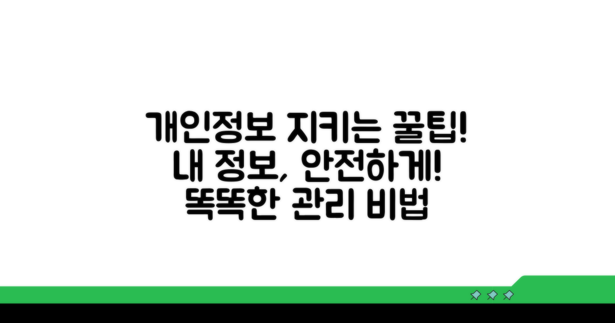 내 정보 지키는, 똑똑한 관리 팁