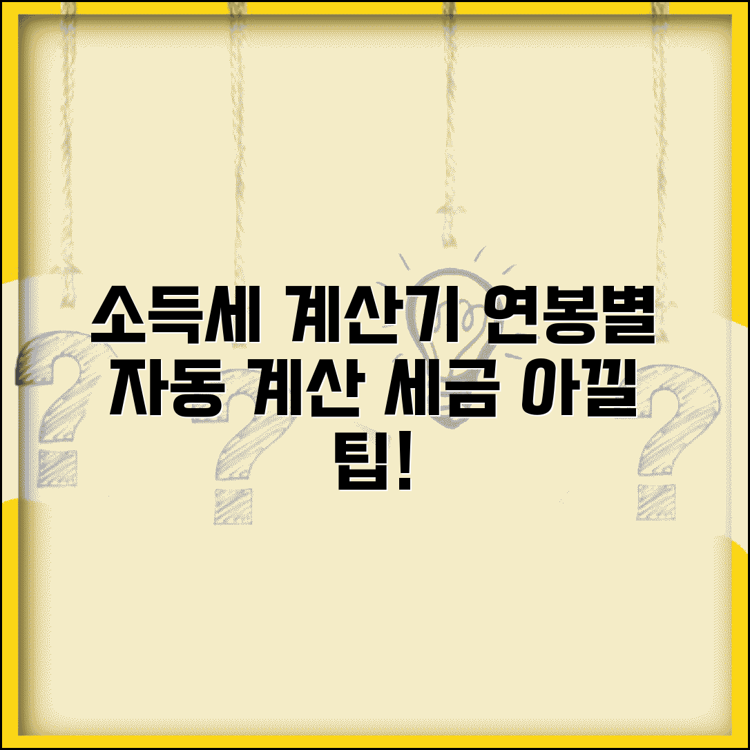 소득세 계산기 | 연봉별 소득세 계산 | 근로소득세 자동계산