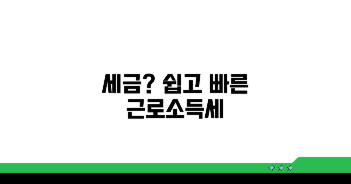 간편하게 알아보는 근로소득세