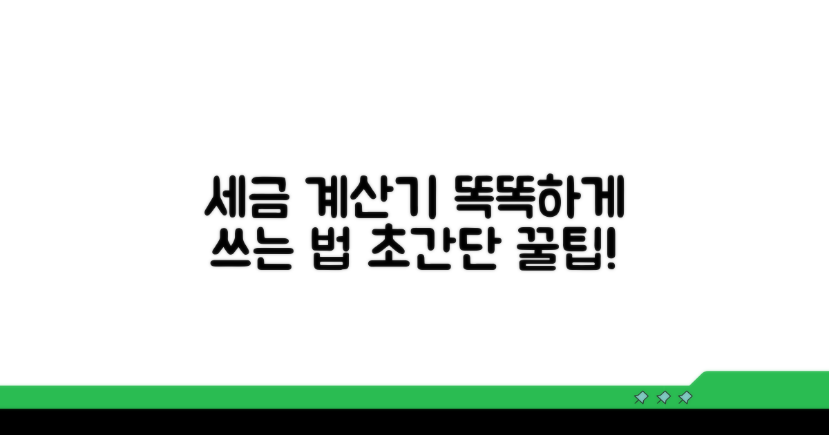 세금 계산기, 똑똑하게 활용하기
