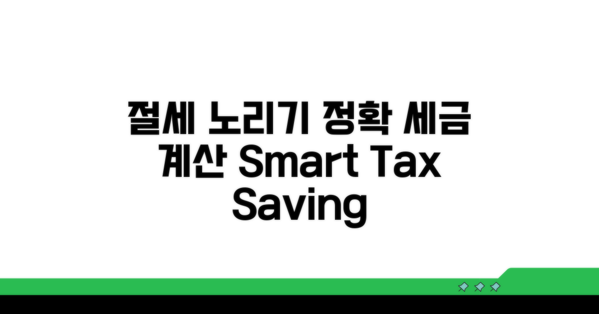 정확한 세금 계산으로 절세 노리기