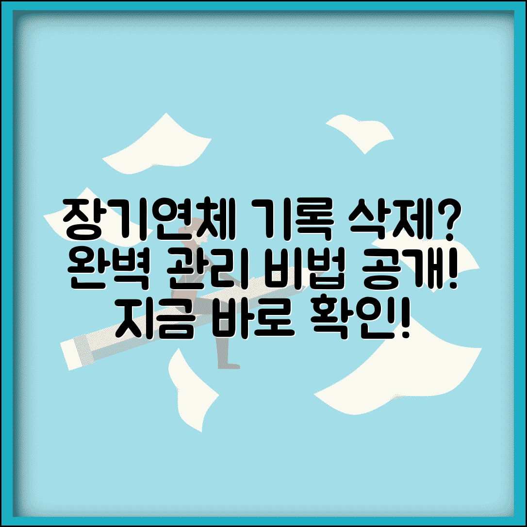 장기연체 기록 관리 삭제 방법 | 장기연체 정보 완벽 관리 가이드