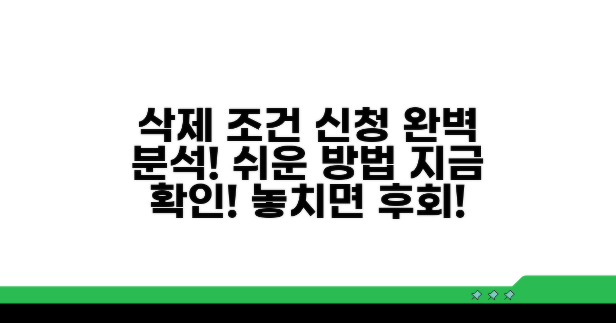 삭제 조건과 신청 방법 완벽 분석