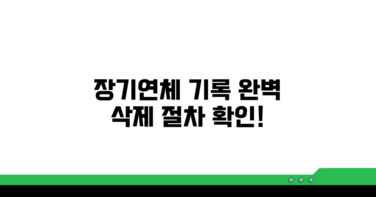 장기연체 기록 삭제 절차 알아보기