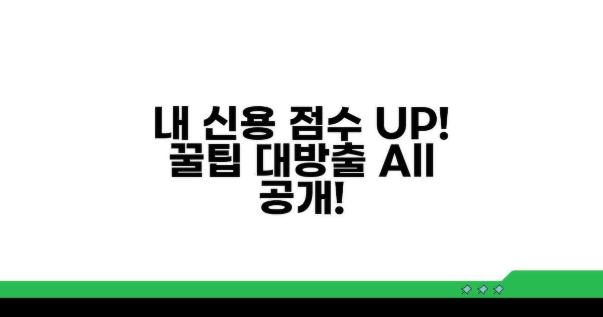 내 신용 관리 꿀팁까지 전부 공개