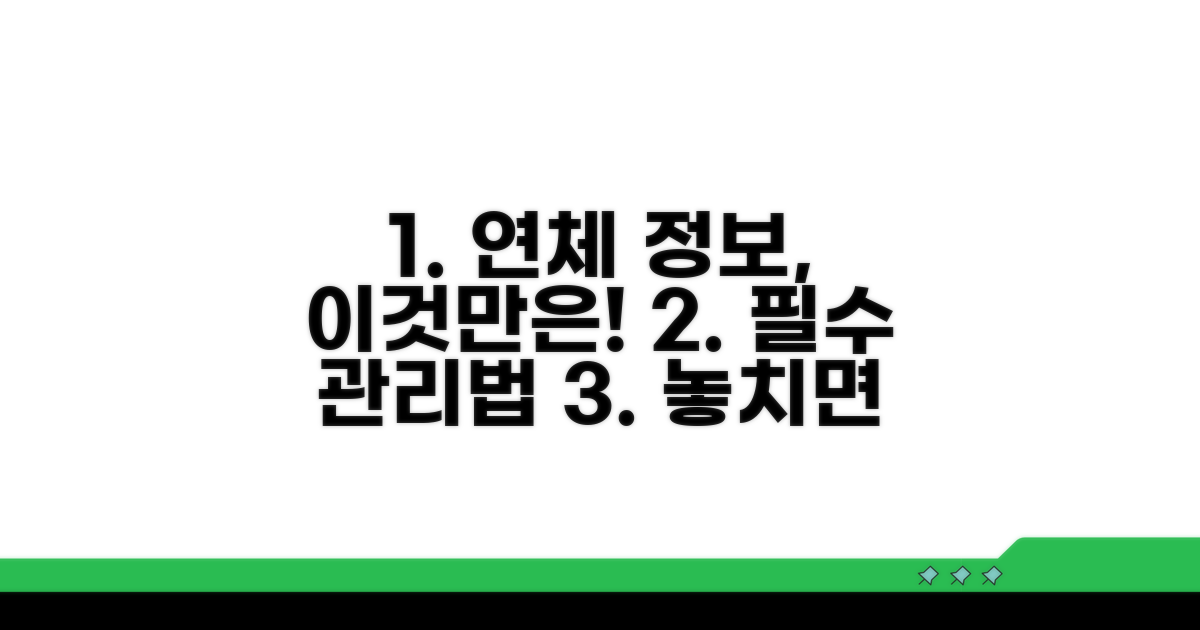 연체 정보 관리, 이것만은 꼭!