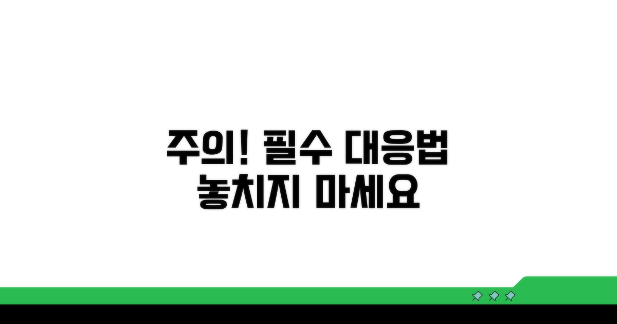 주의사항 및 대응 전략