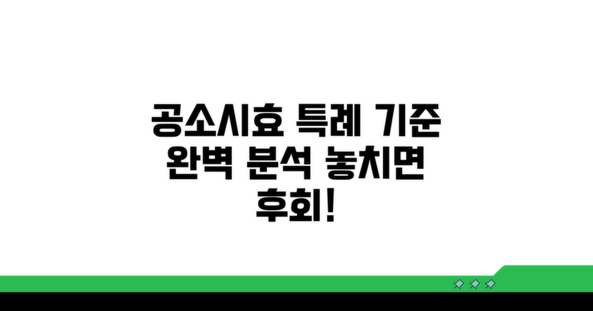 공소시효 특례 적용 기준
