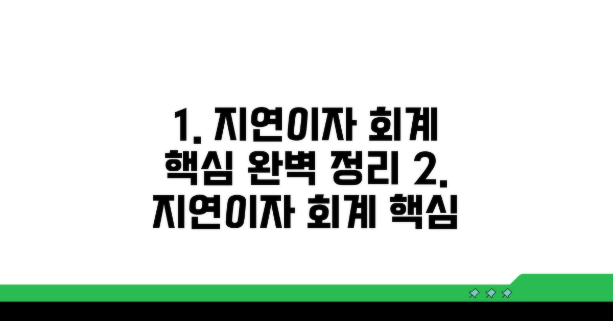 지연이자 회계처리 핵심 원칙