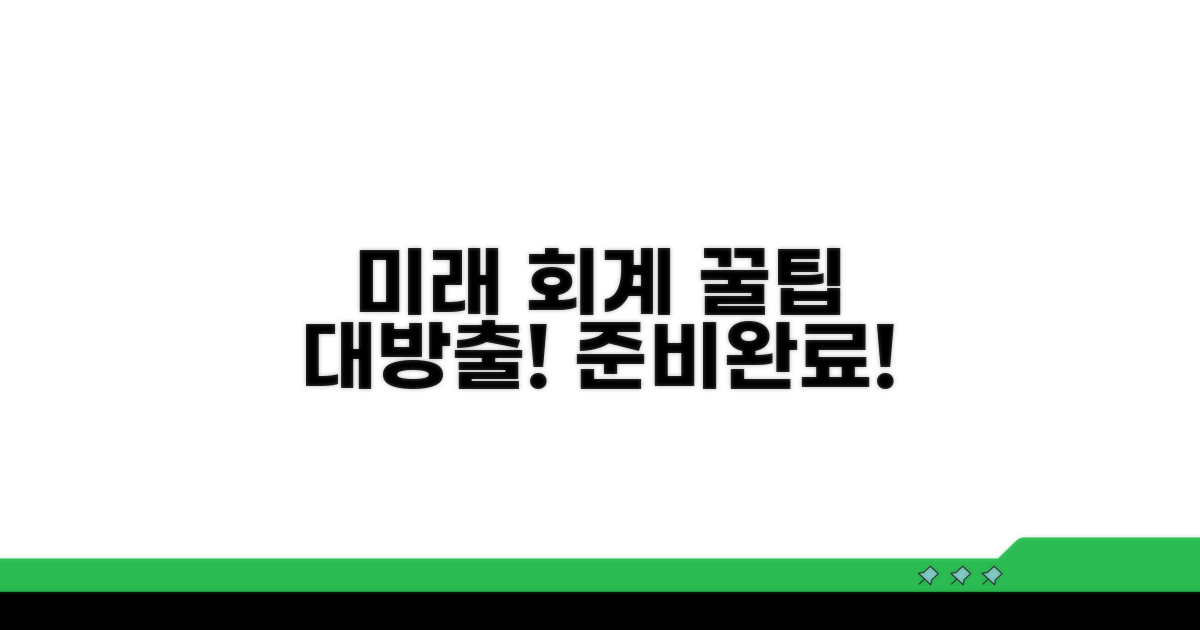 미래 회계 대비 꿀팁