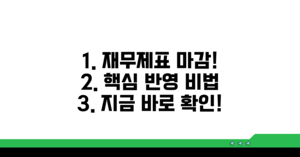 결산 시 재무제표 반영 방법