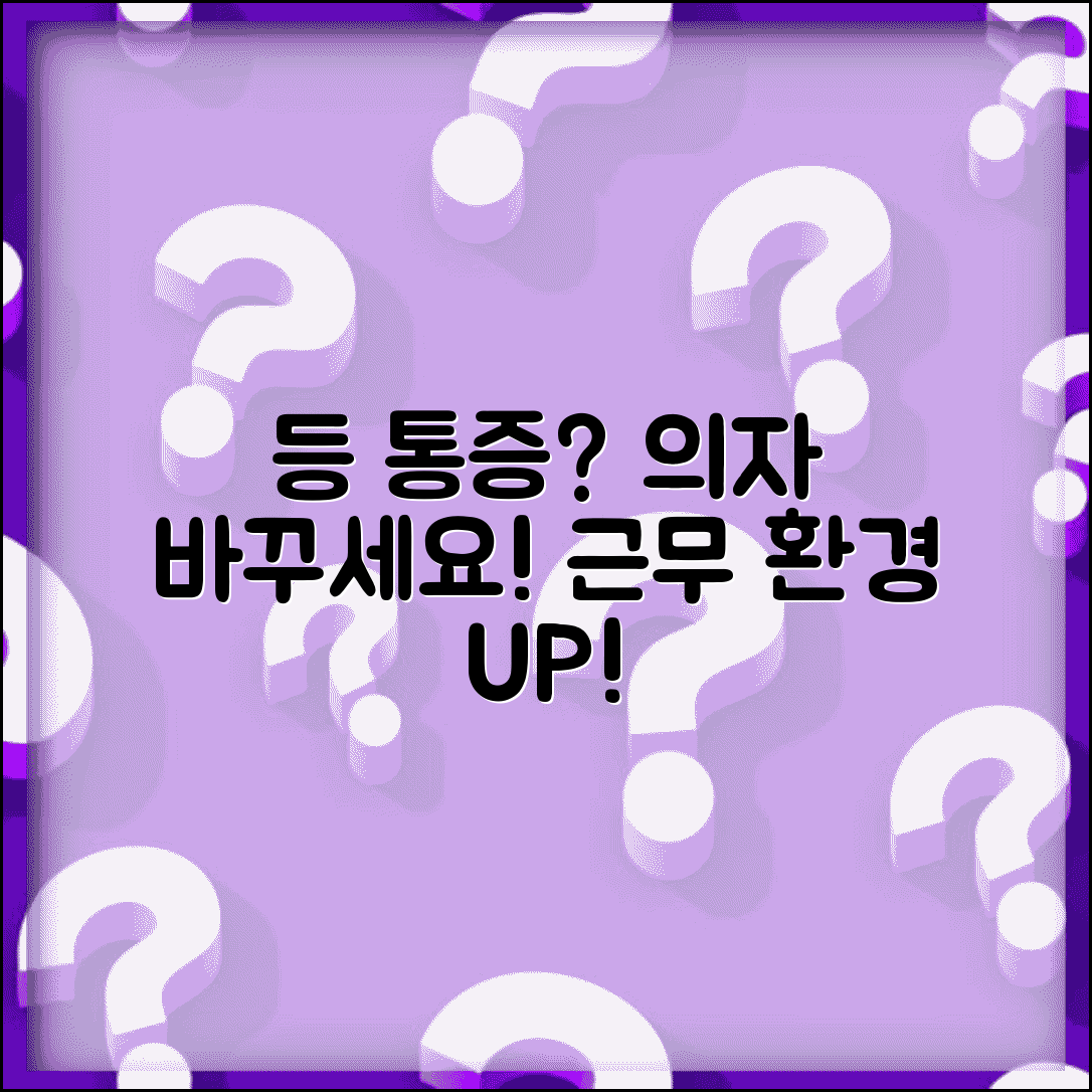 등이 아픈데 의자 바꿔야 하나요 | 등 통증 | 의자 | 근무환경