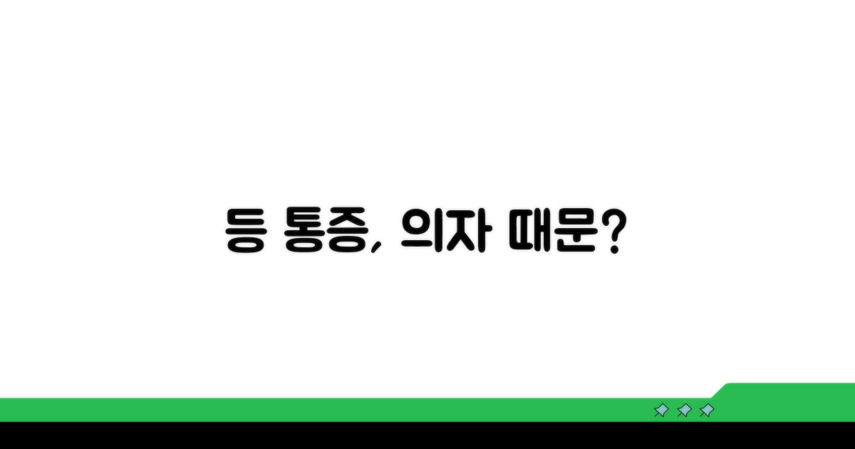 등 통증, 의자 문제일까?
