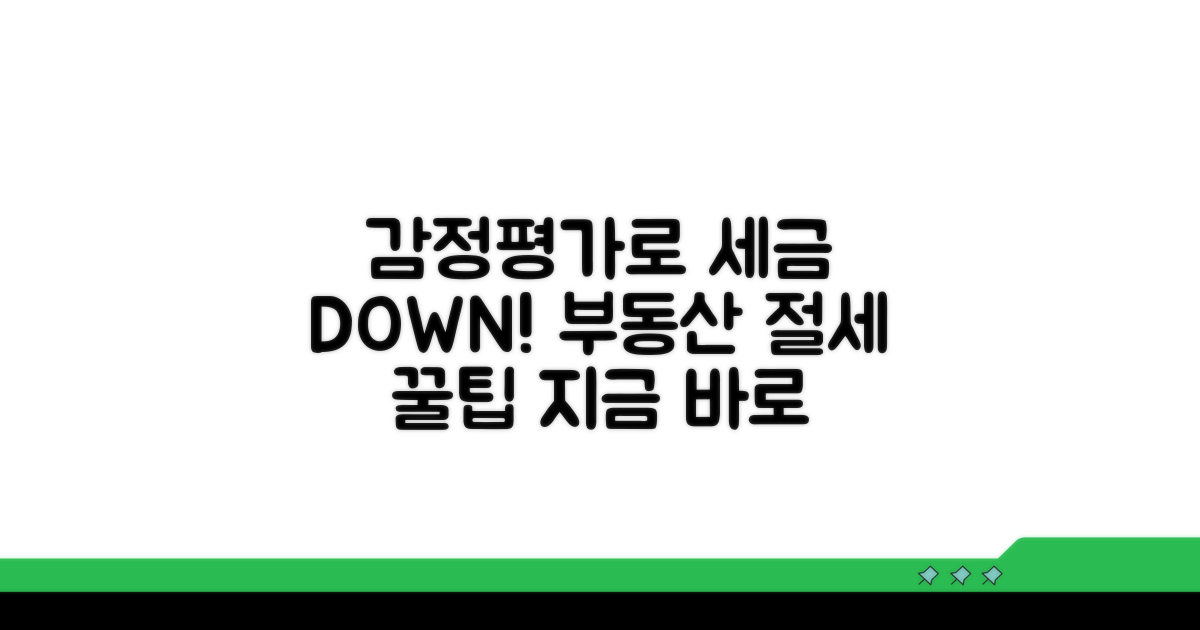 감정평가 신청으로 세금 줄이기