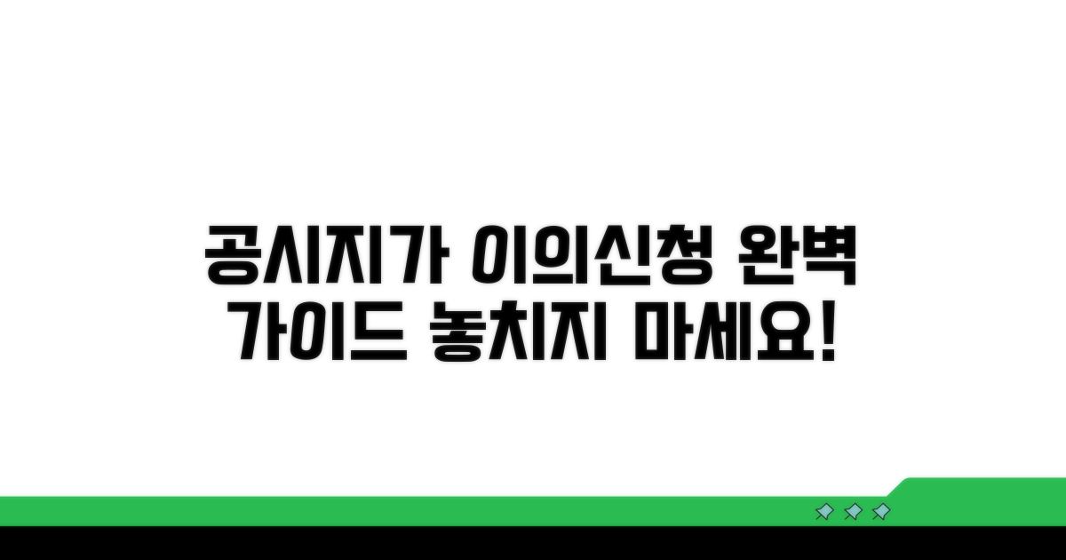 공시지가 이의신청 상세 절차